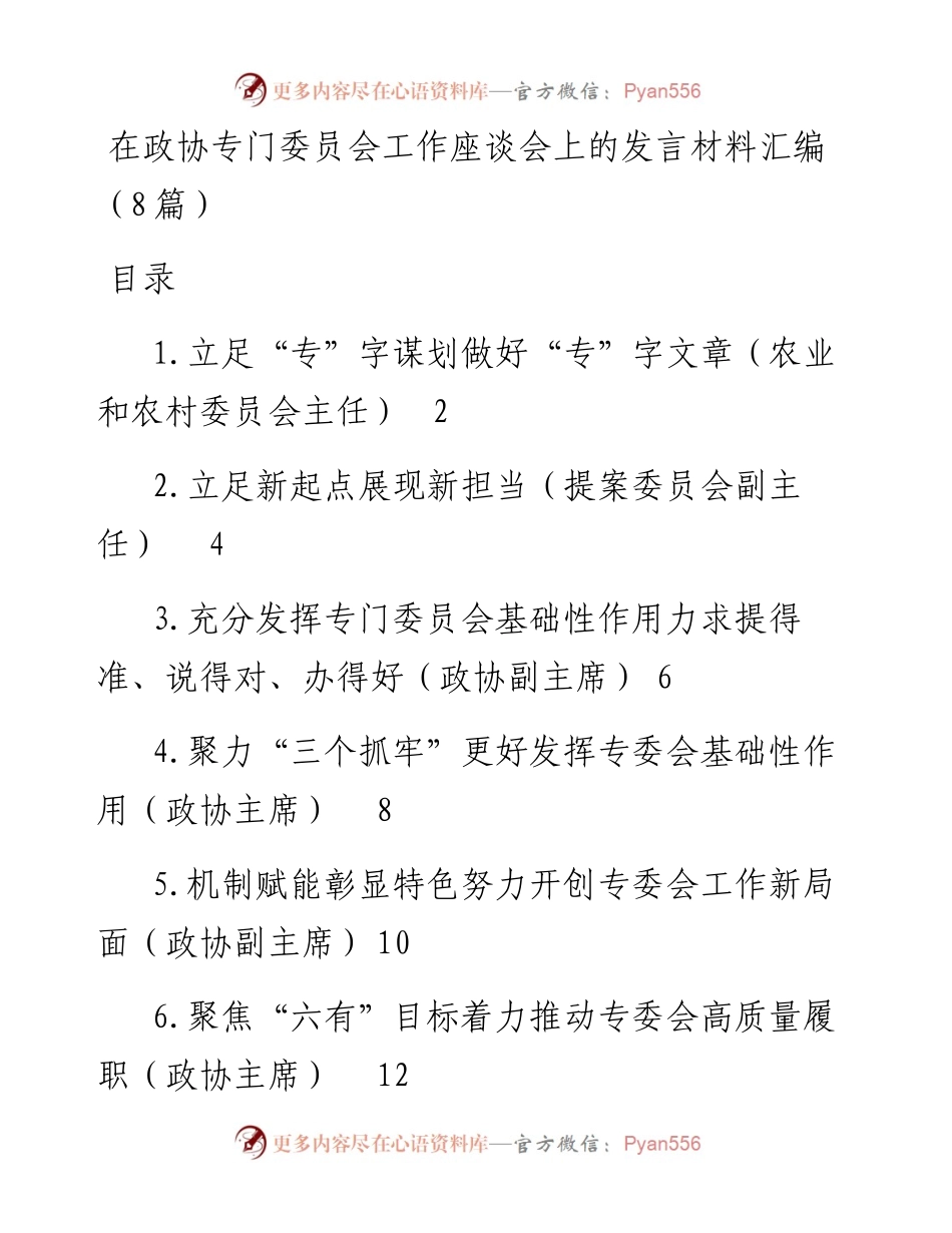 在政协专门委员会工作座谈会上的发言材料汇编（8篇）.docx_第1页