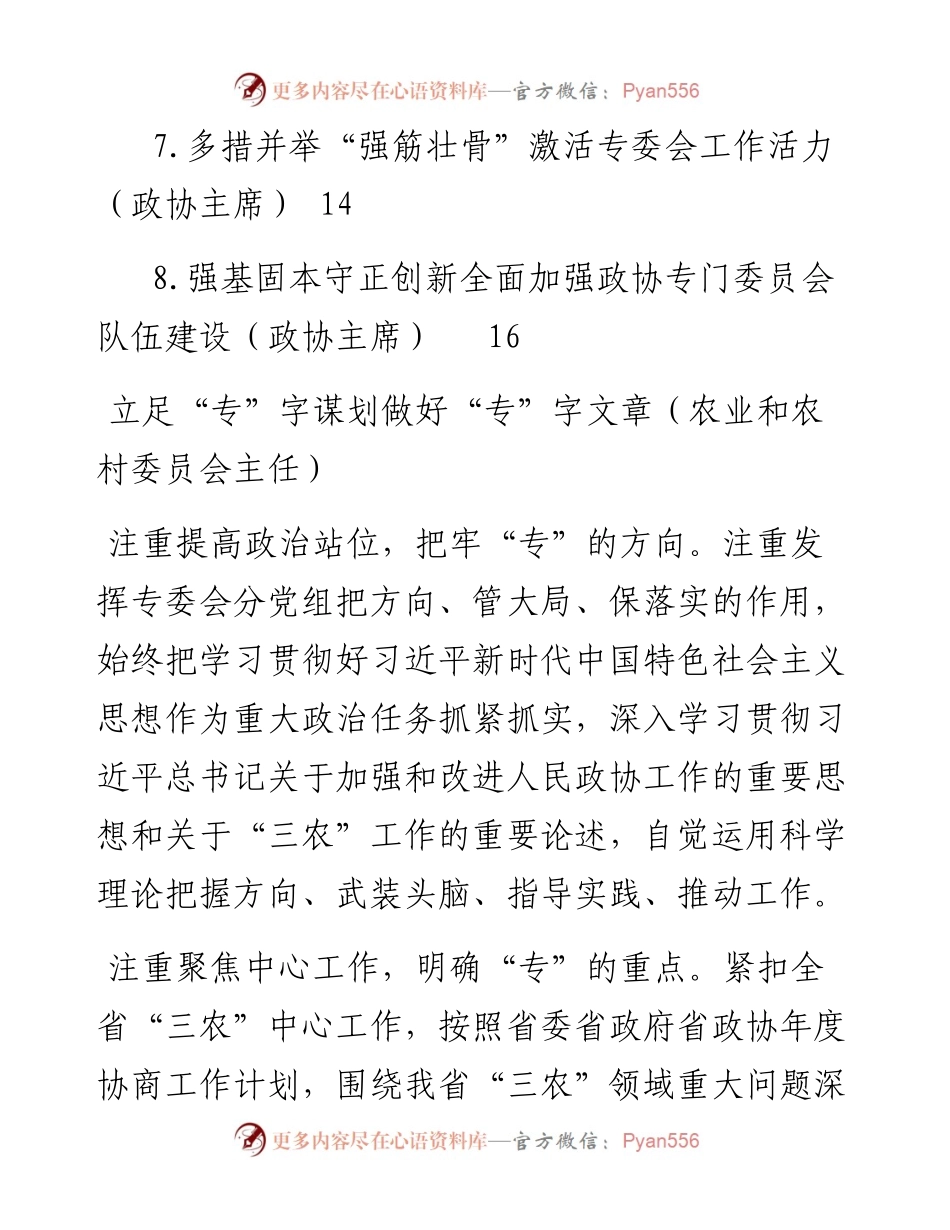 在政协专门委员会工作座谈会上的发言材料汇编（8篇）.docx_第2页