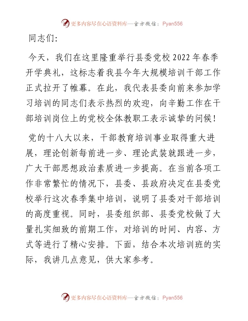 在县委党校干部培训开学典礼上的讲话.docx_第1页