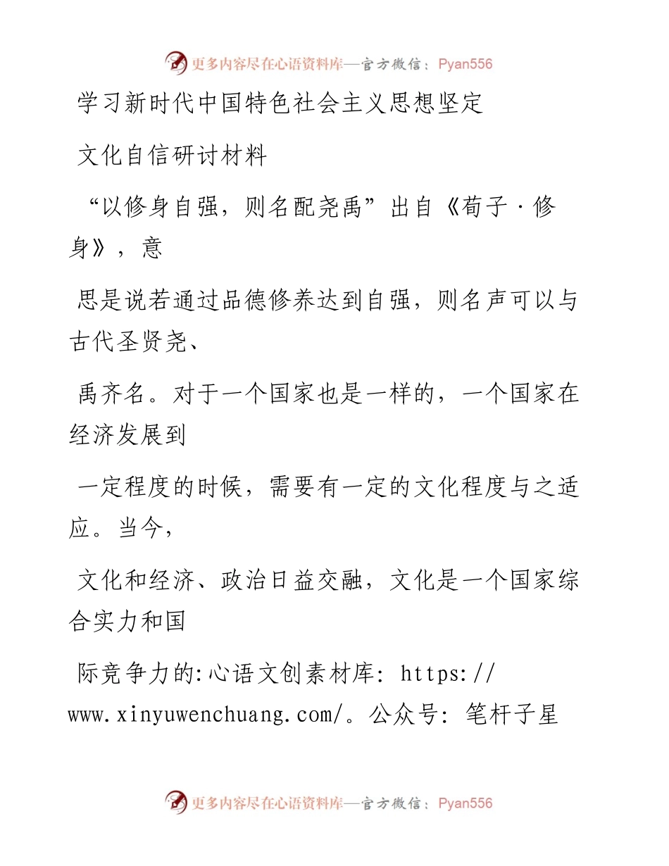 学习新时代中国特色社会主义思想坚定文化自信研讨材料.docx_第1页