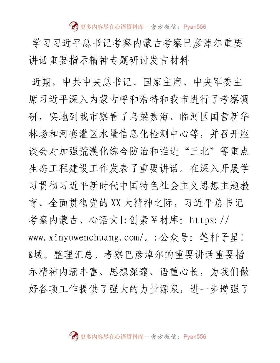 学习习近平总书记考察内蒙古考察巴彦淖尔重要讲话重要指示精神专题研讨发言材料.docx_第1页