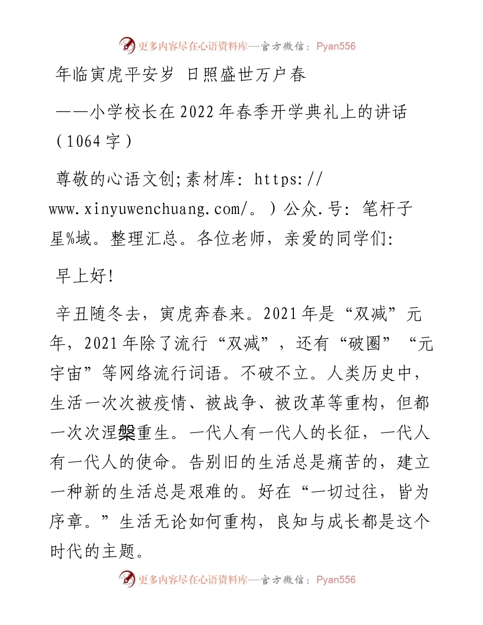 小学校长在春季开学典礼上的讲话(1).docx_第1页