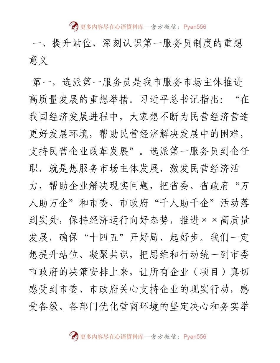 在选派企业第一服务员动员部署会上的讲话.docx_第2页