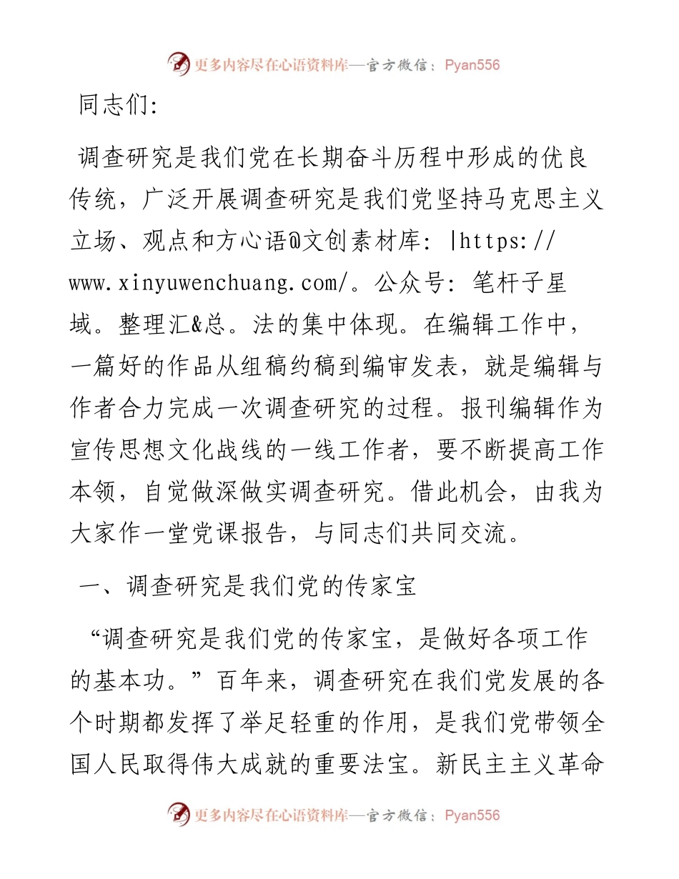 在编辑部党支部主题党日活动上的党课讲稿.docx_第1页