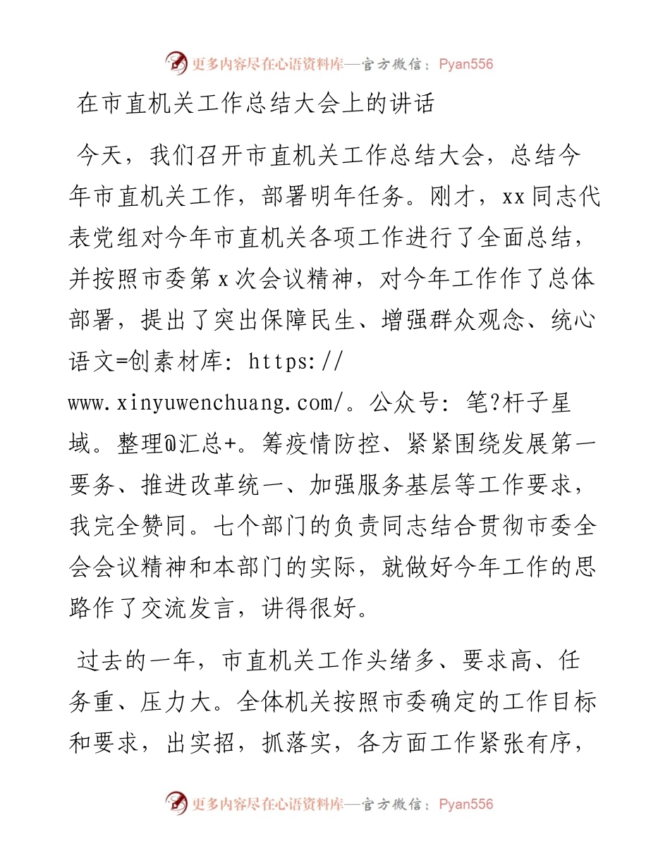 在市直机关工作总结大会上的讲话.docx_第1页