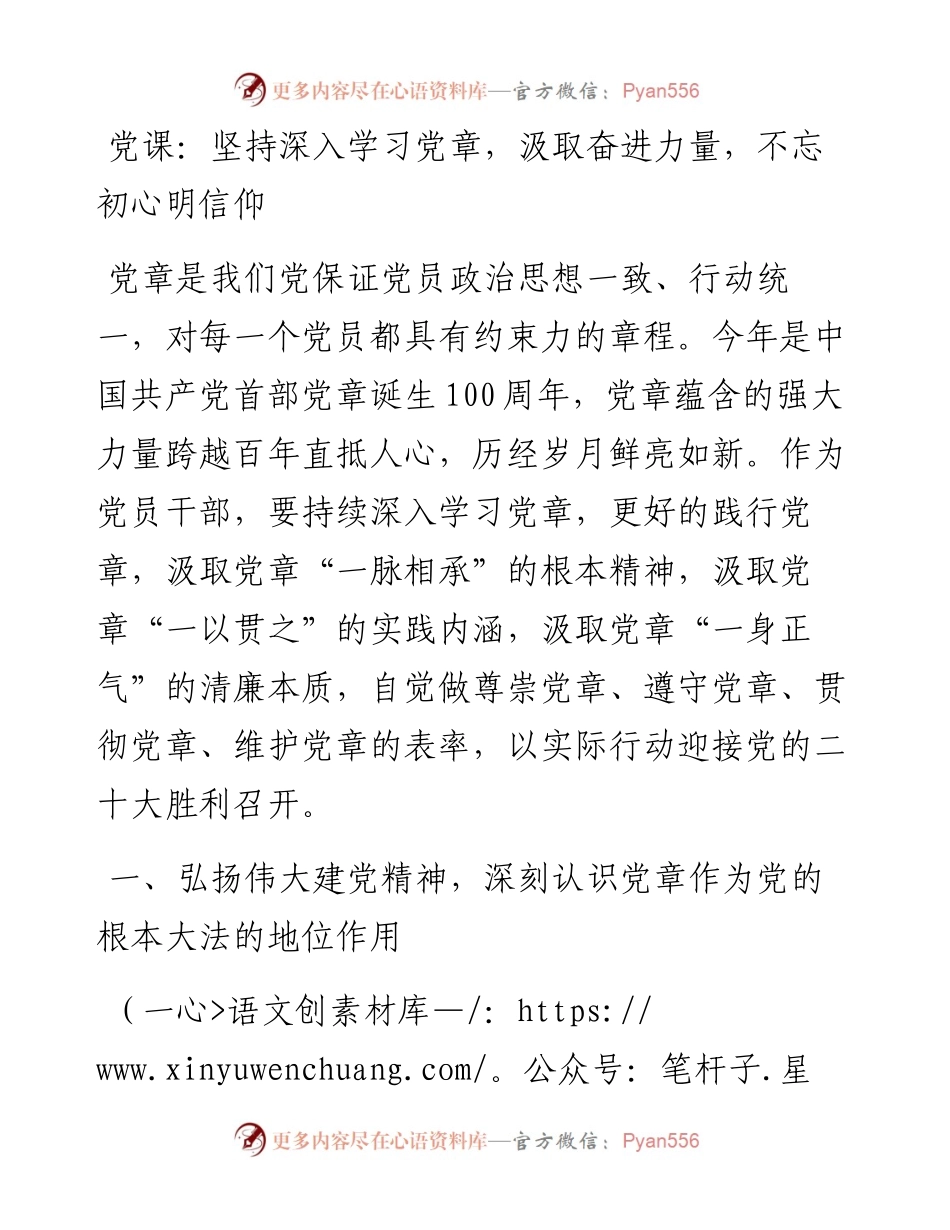 坚持深入学习党章，汲取奋进力量，不忘初心明信仰.docx_第1页