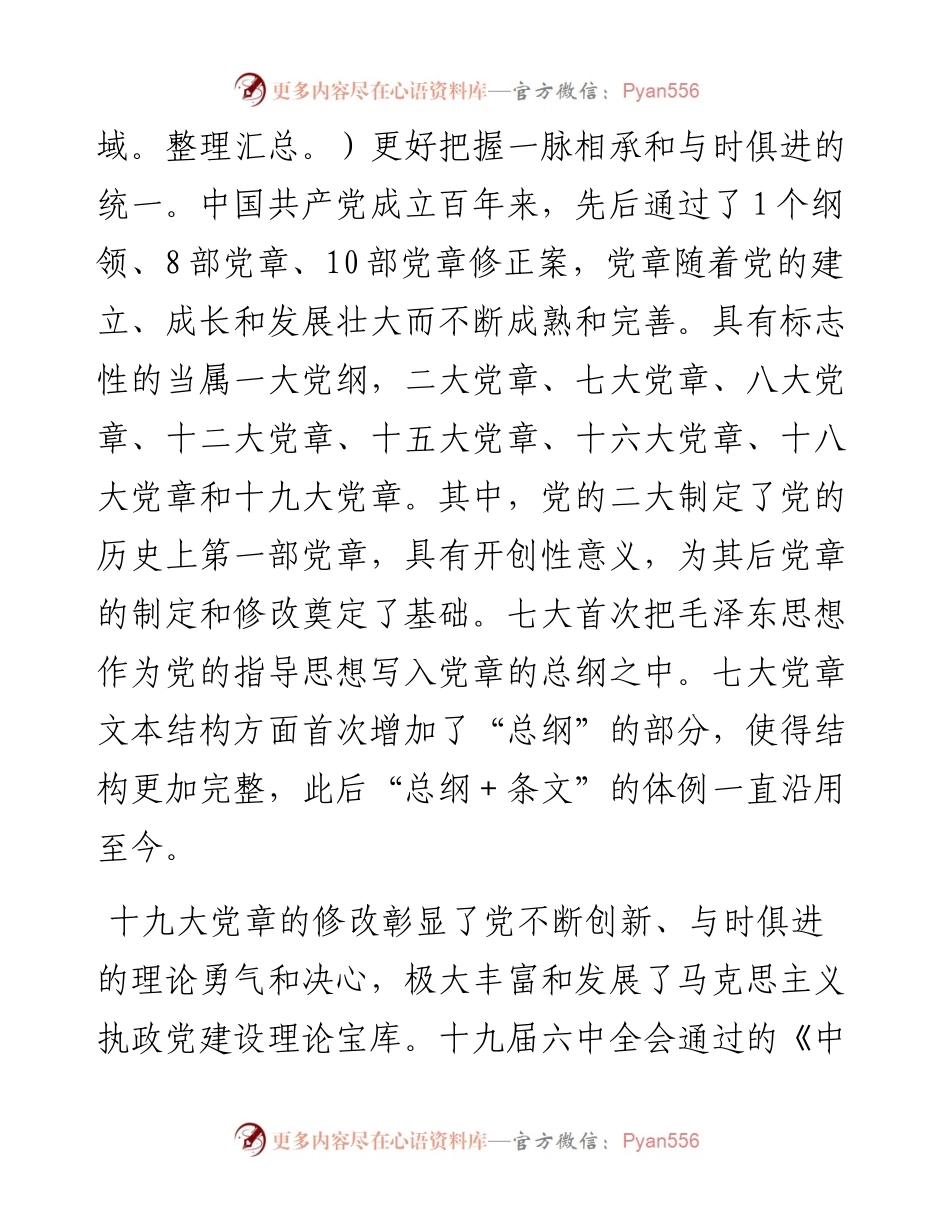 坚持深入学习党章，汲取奋进力量，不忘初心明信仰.docx_第2页