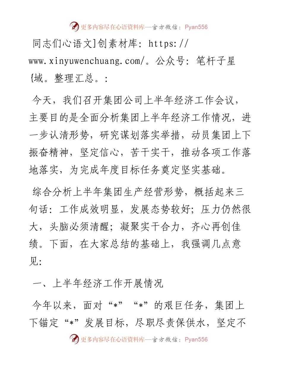 在集团公司上半年经济工作会议上的讲话.docx_第1页