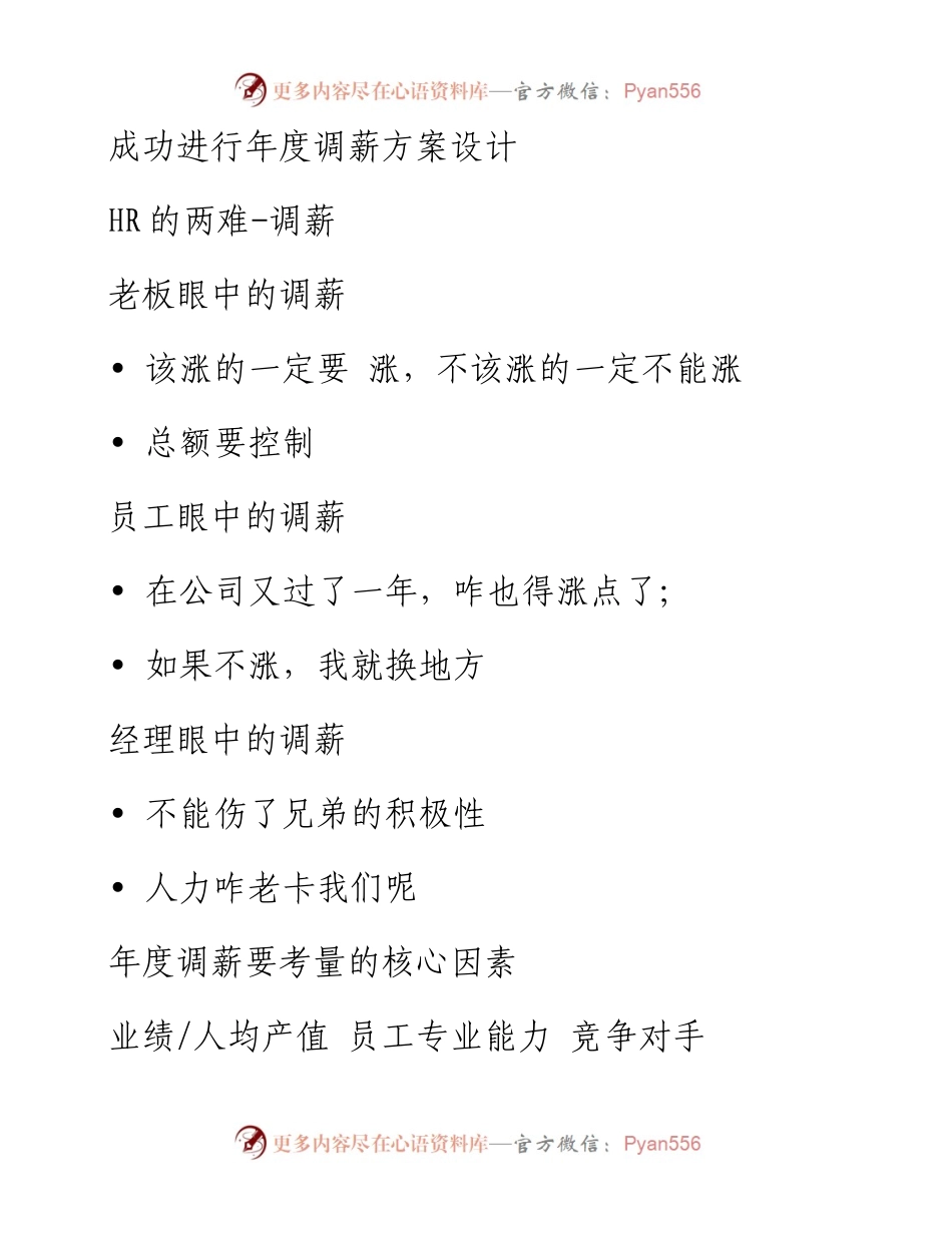 如何成功进行年度调薪方案设计（攻略分享）.docx_第1页