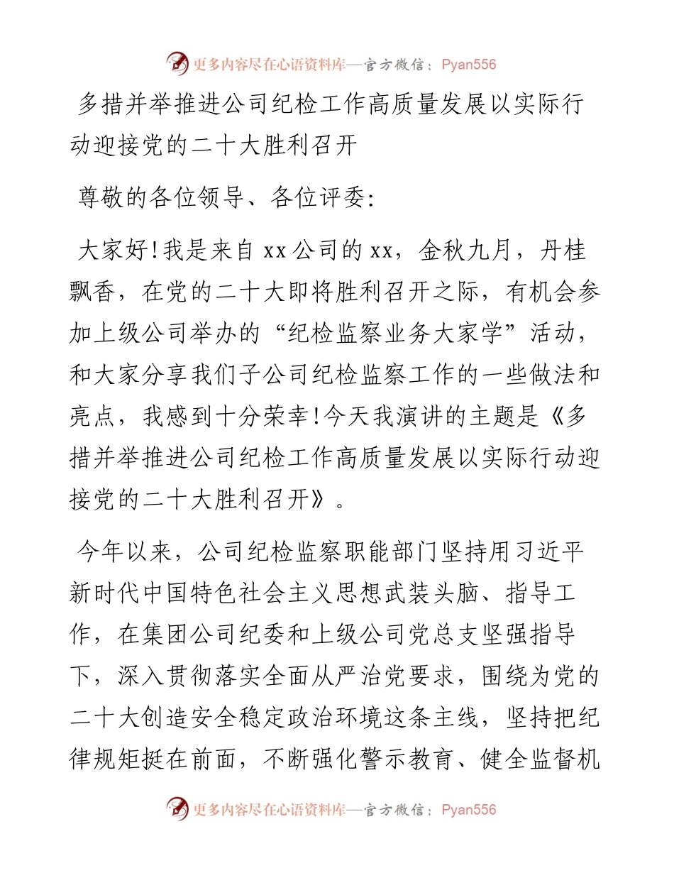 多措并举推进公司纪检工作高质量发展以实际行动迎接党的二十大胜利召开.docx_第1页