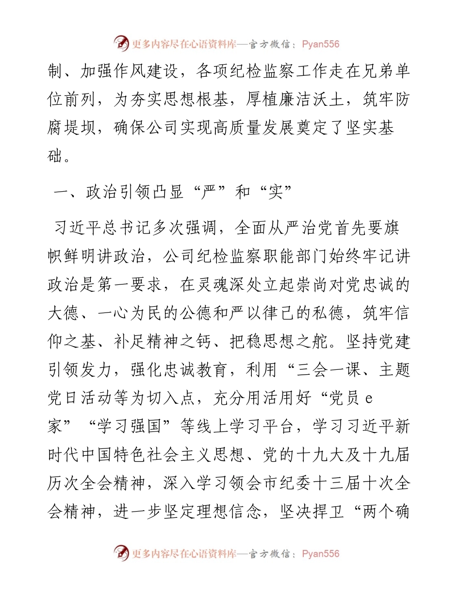 多措并举推进公司纪检工作高质量发展以实际行动迎接党的二十大胜利召开.docx_第2页