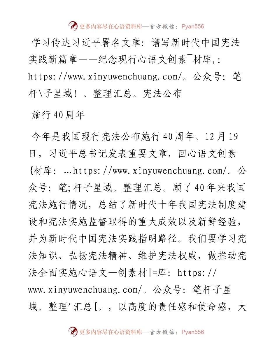 学习传达习近平署名文章：谱写新时代中国宪法实践新篇章——纪念现行宪法公布施行40周年.docx_第1页