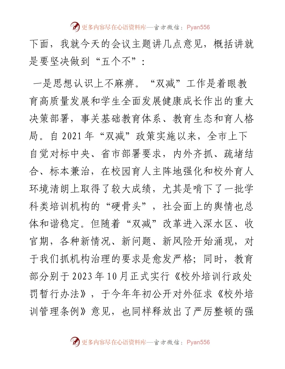 在市“双减”校外培训环境治理工作推进会的讲话参考.docx_第2页