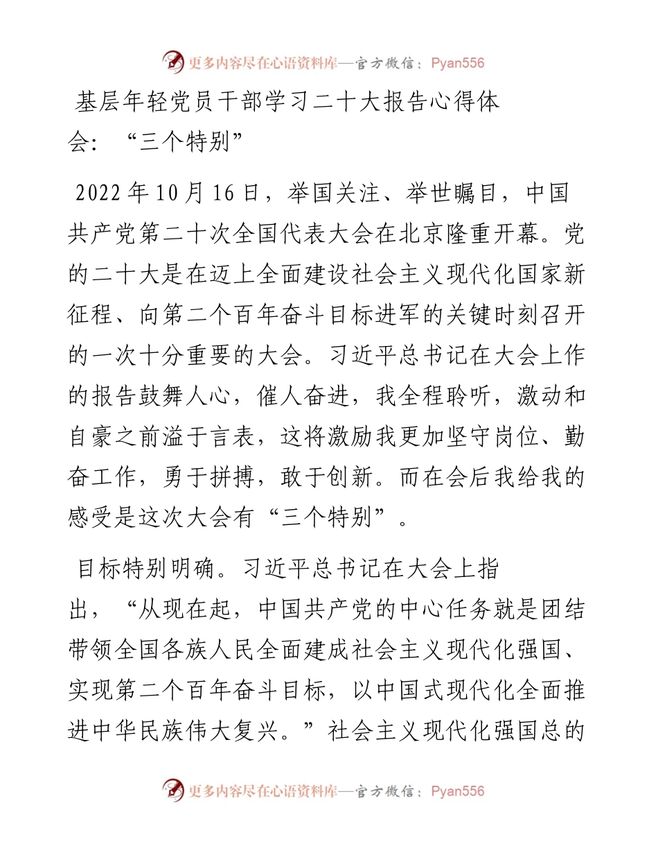 基层年轻党员干部学习二十大报告心得体会：“三个特别”.docx_第1页