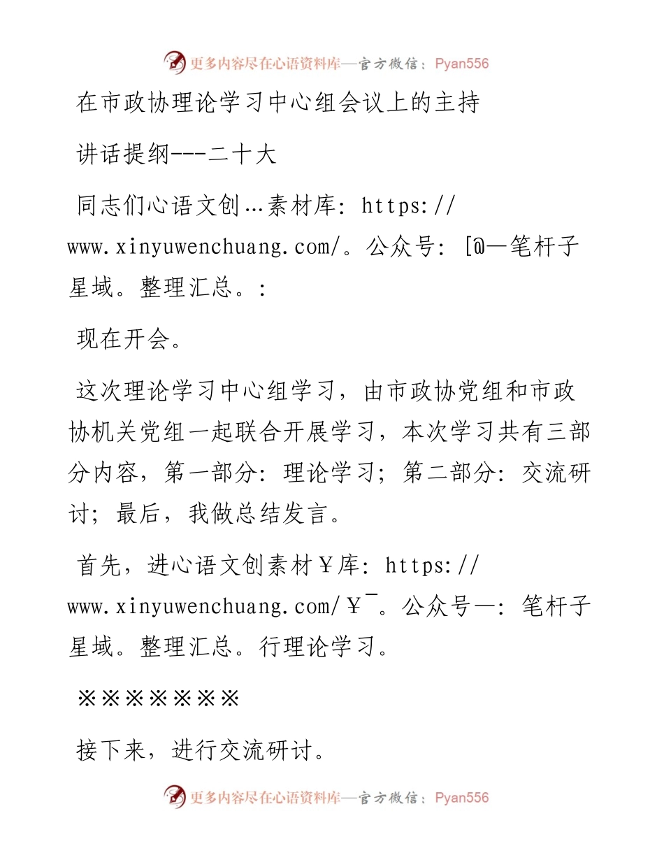 在市政协理论学习中心组会议上的主持讲话提纲---二十大.docx_第1页