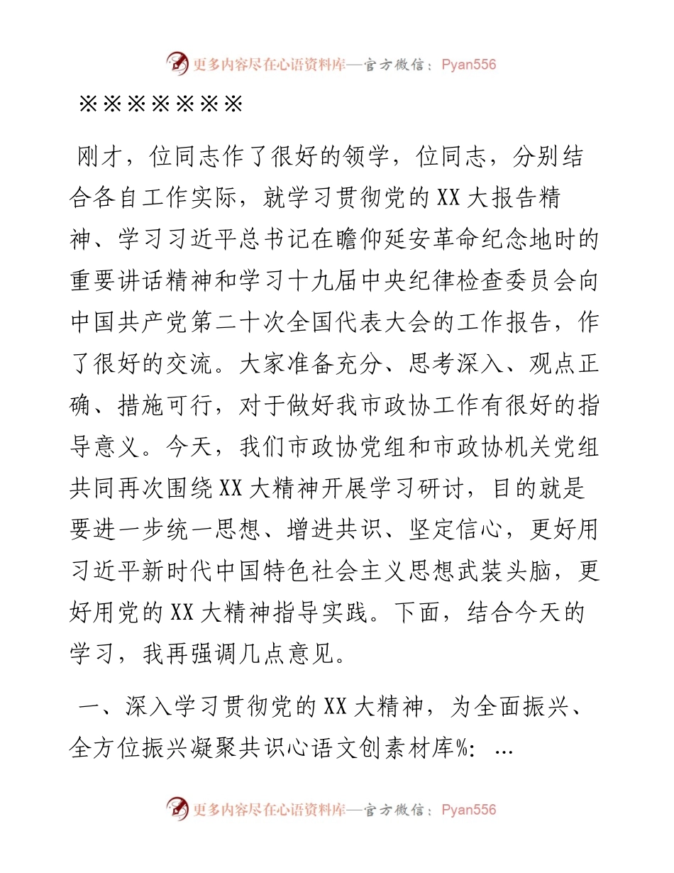 在市政协理论学习中心组会议上的主持讲话提纲---二十大.docx_第2页