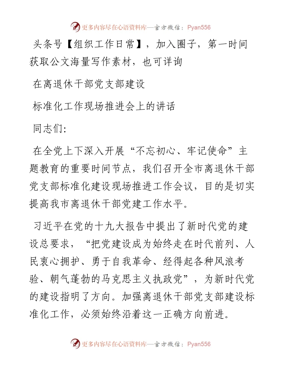 在离退休干部党支部建设标准化工作现场推进会上的讲话.docx_第1页