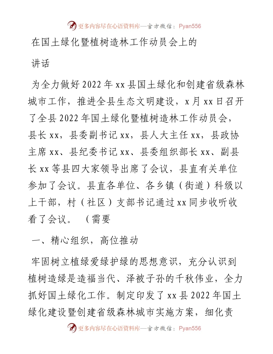 在国土绿化暨植树造林工作动员会上的讲话.docx_第1页