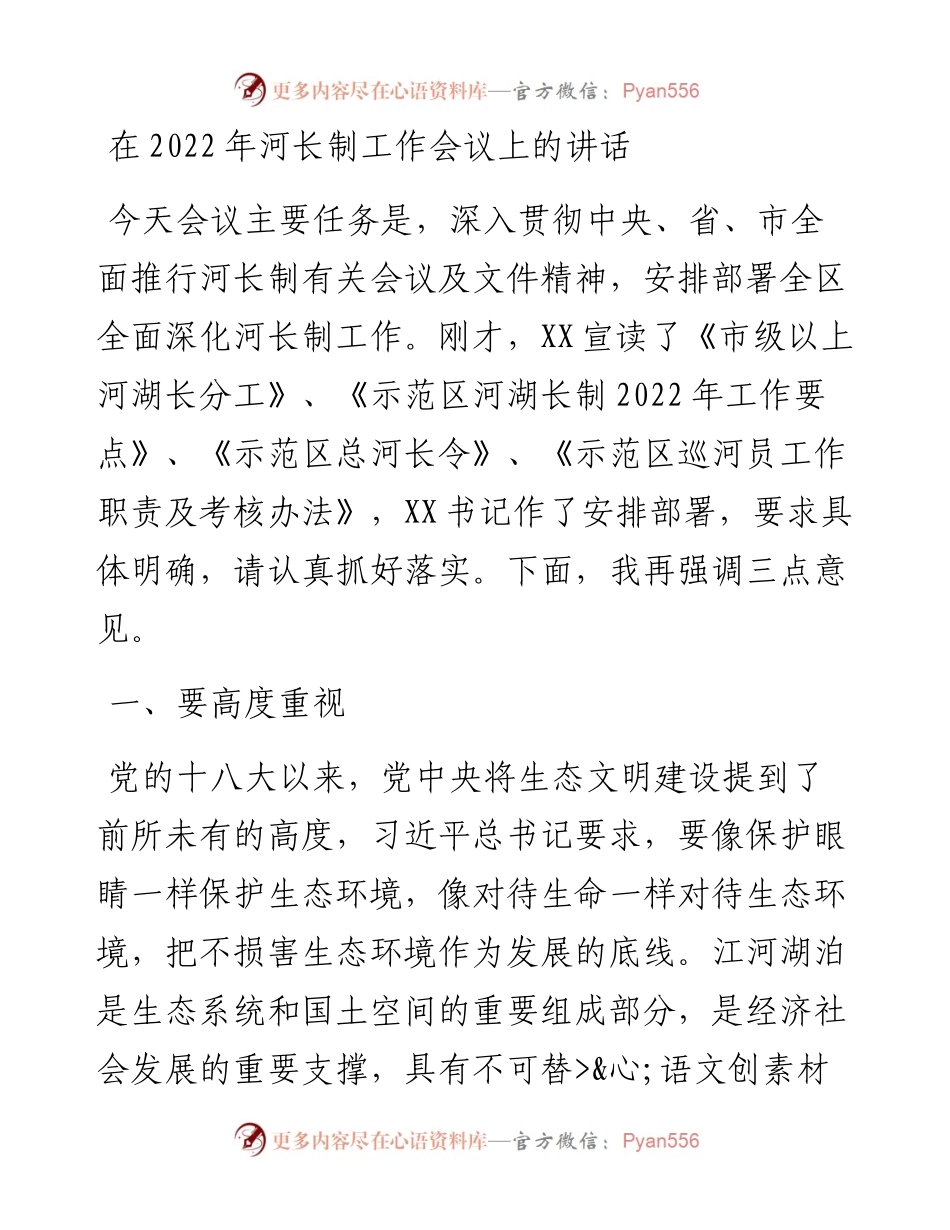 在河长制工作会议上的讲话.docx_第1页