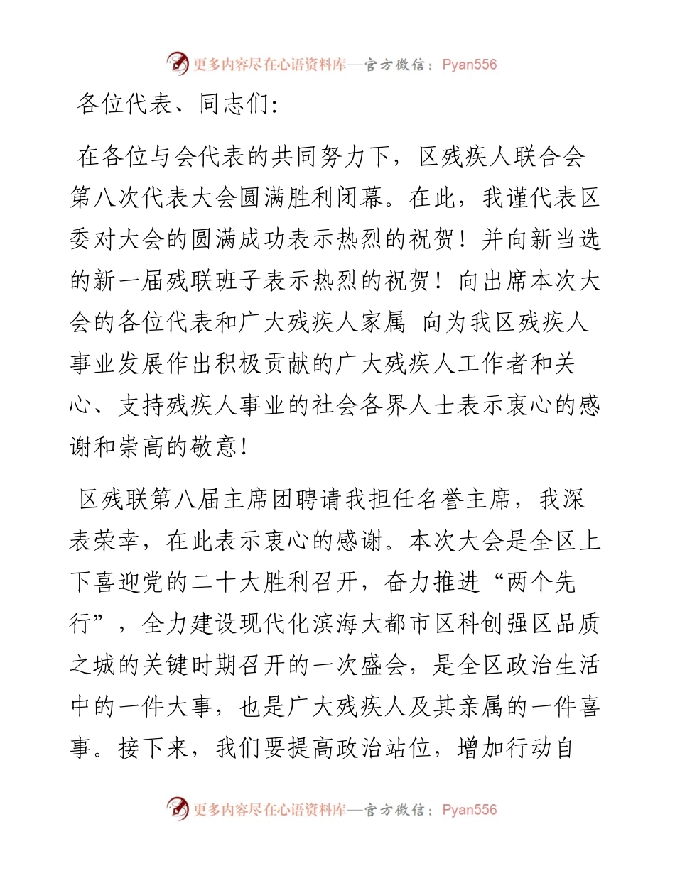 在区残疾人联合会第八次代表大会闭幕式上的讲话.docx_第1页
