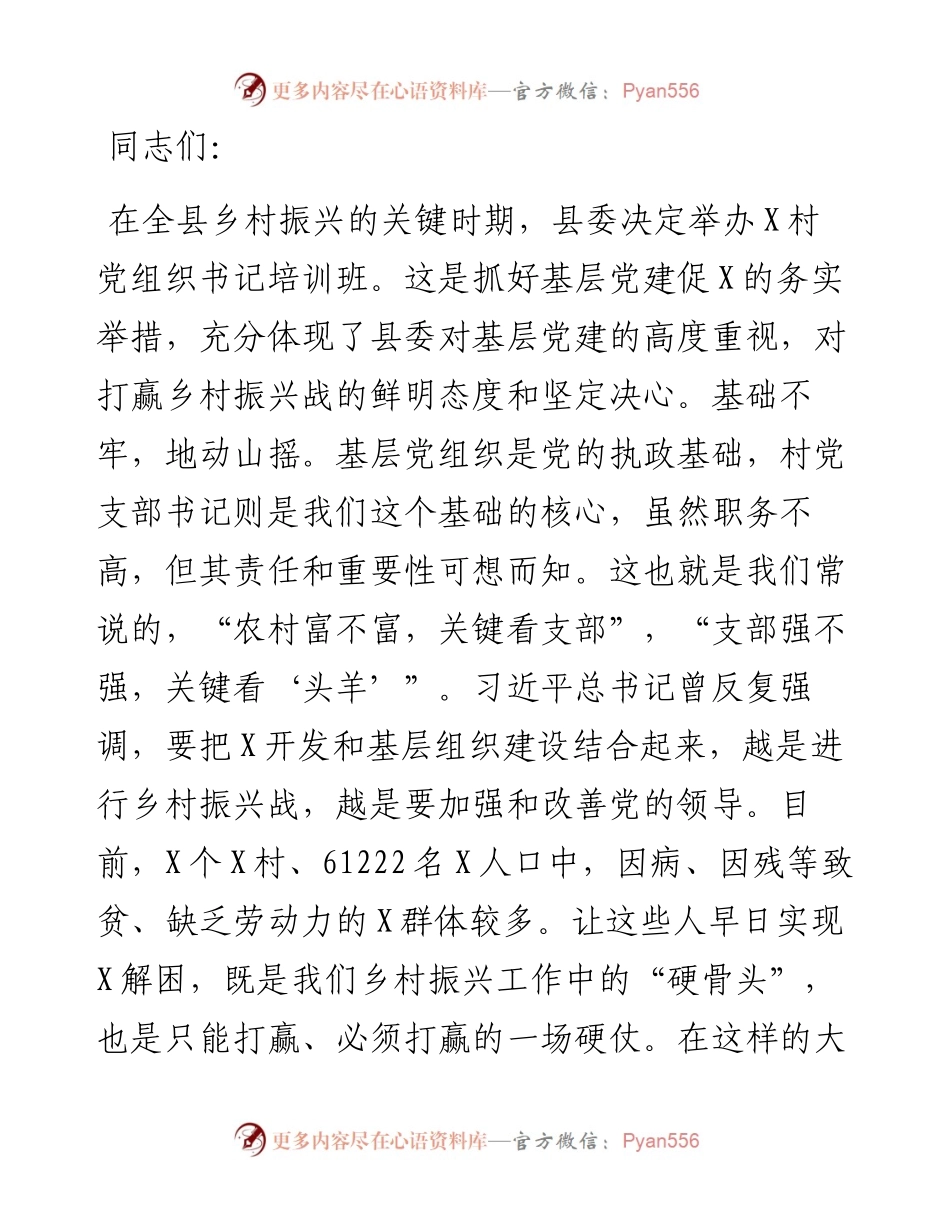 在村（社区）党支部书记培训班上的讲话.docx_第1页