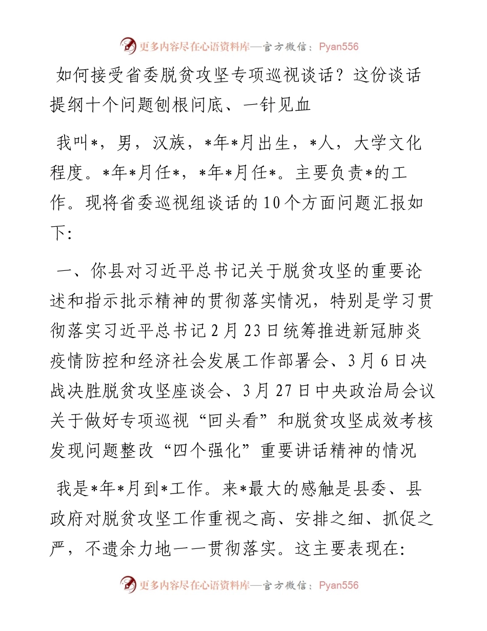 如何接受省委脱贫攻坚专项巡视谈话？这份谈话提纲十个问题刨根问底、一针见血.docx_第1页