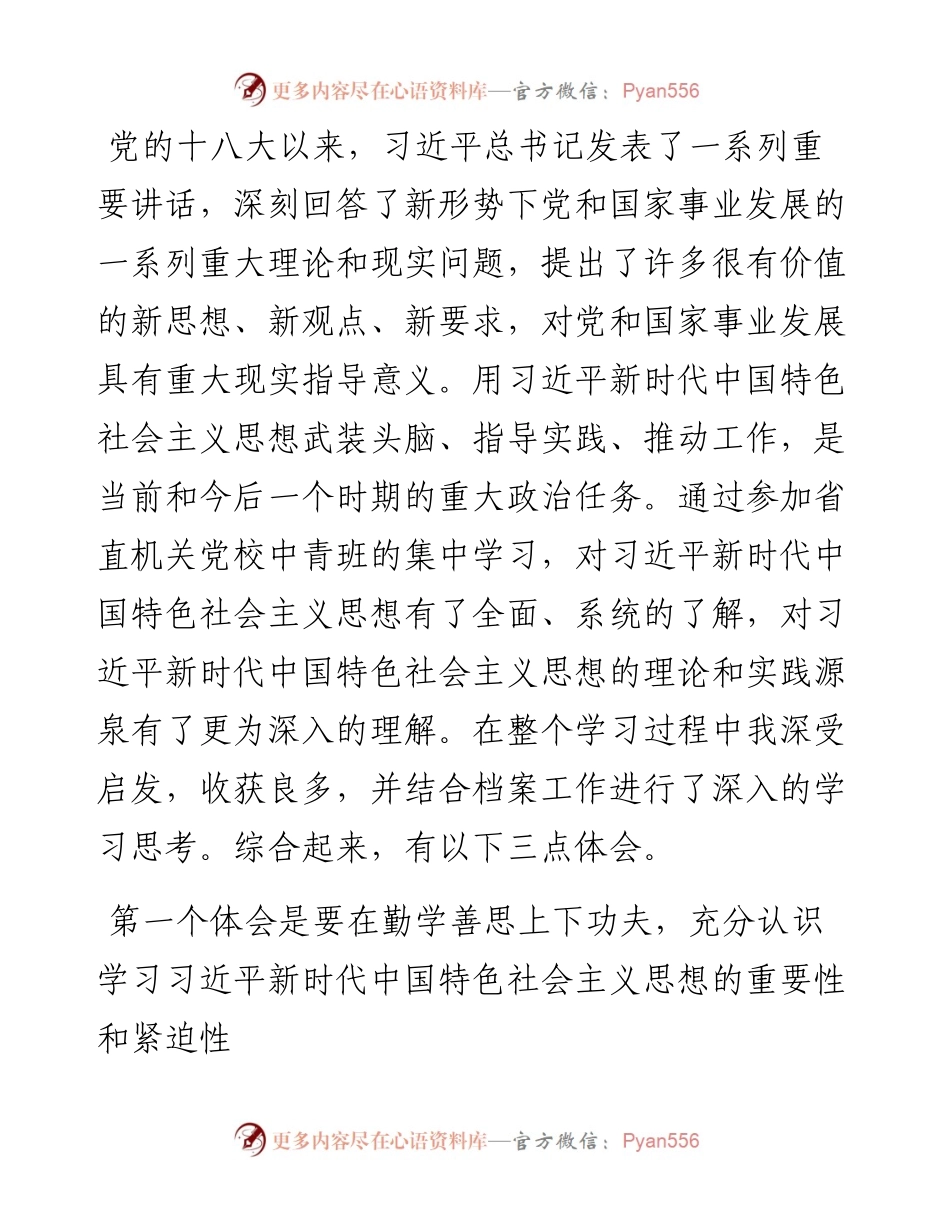 坚定不移践行初心使命 为党管档服务发展大局——中青一班学员交流发言材料.docx_第1页