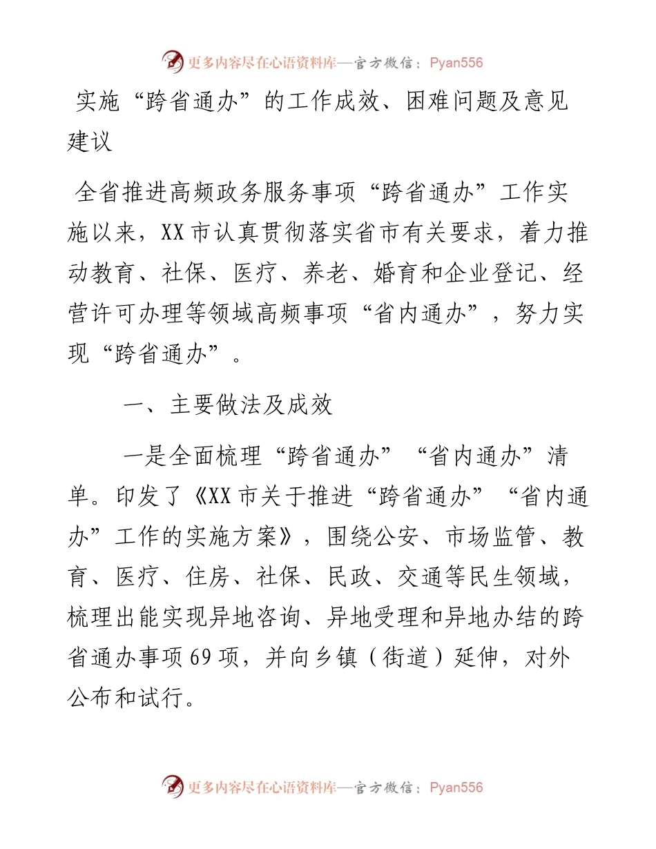 实施“跨省通办”的工作成效、困难问题及意见建议.docx_第1页