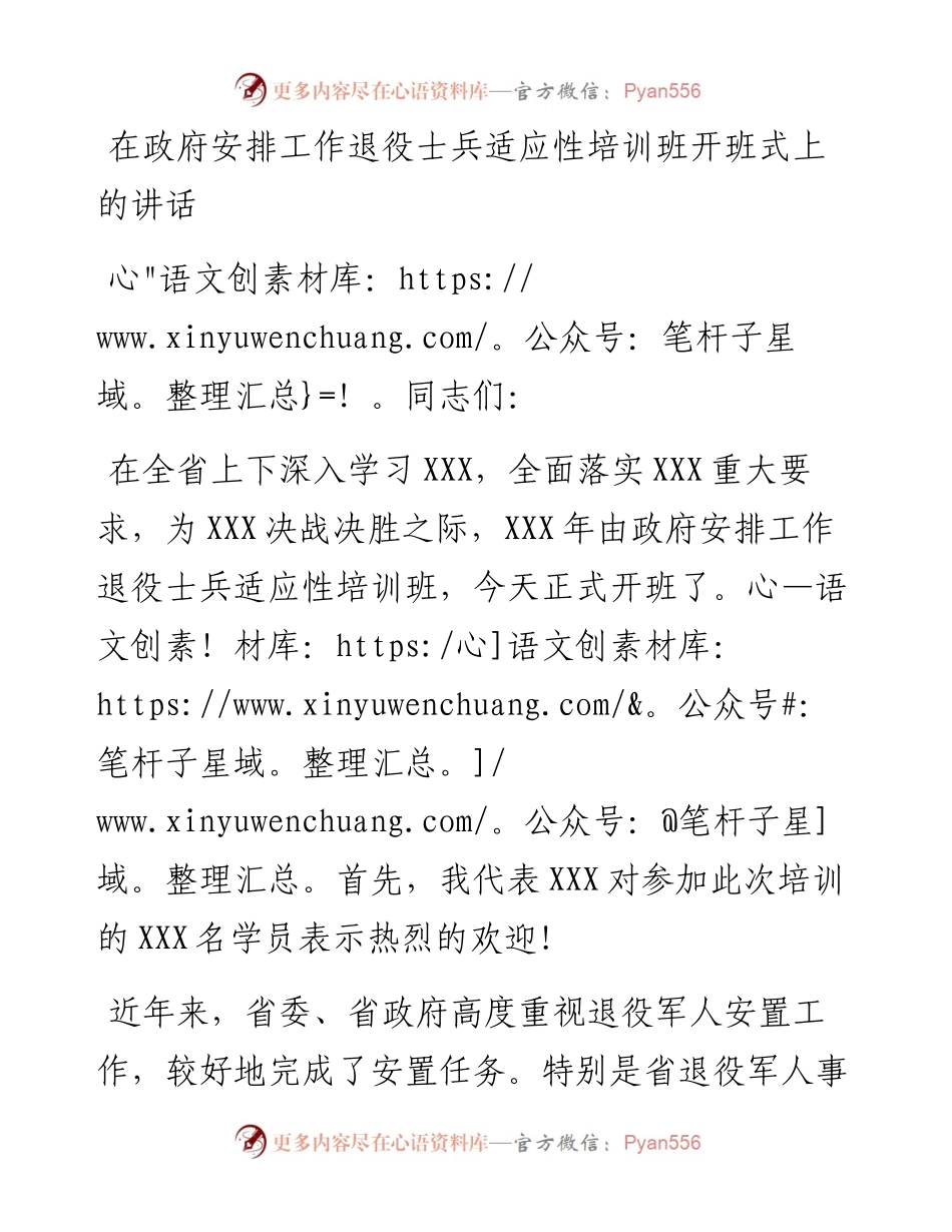 在政府安排工作退役士兵适应性培训班开班式上的讲话.docx_第1页