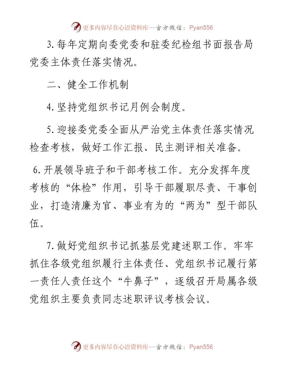 局党委责任清单 (1).docx_第2页