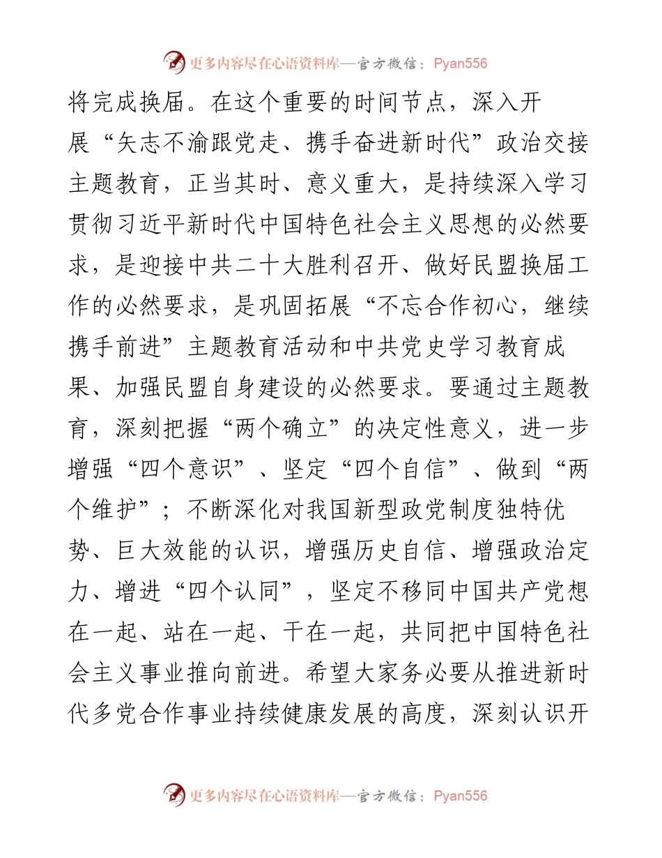 在盟省委“矢志不渝跟党走、携手奋进新时代”政治交接主题教育动员会上的讲话.docx_第2页
