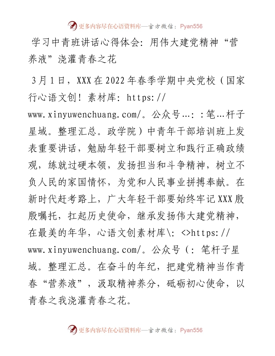 学习中青班讲话心得体会：用伟大建党精神“营养液”浇灌青春之花.docx_第1页