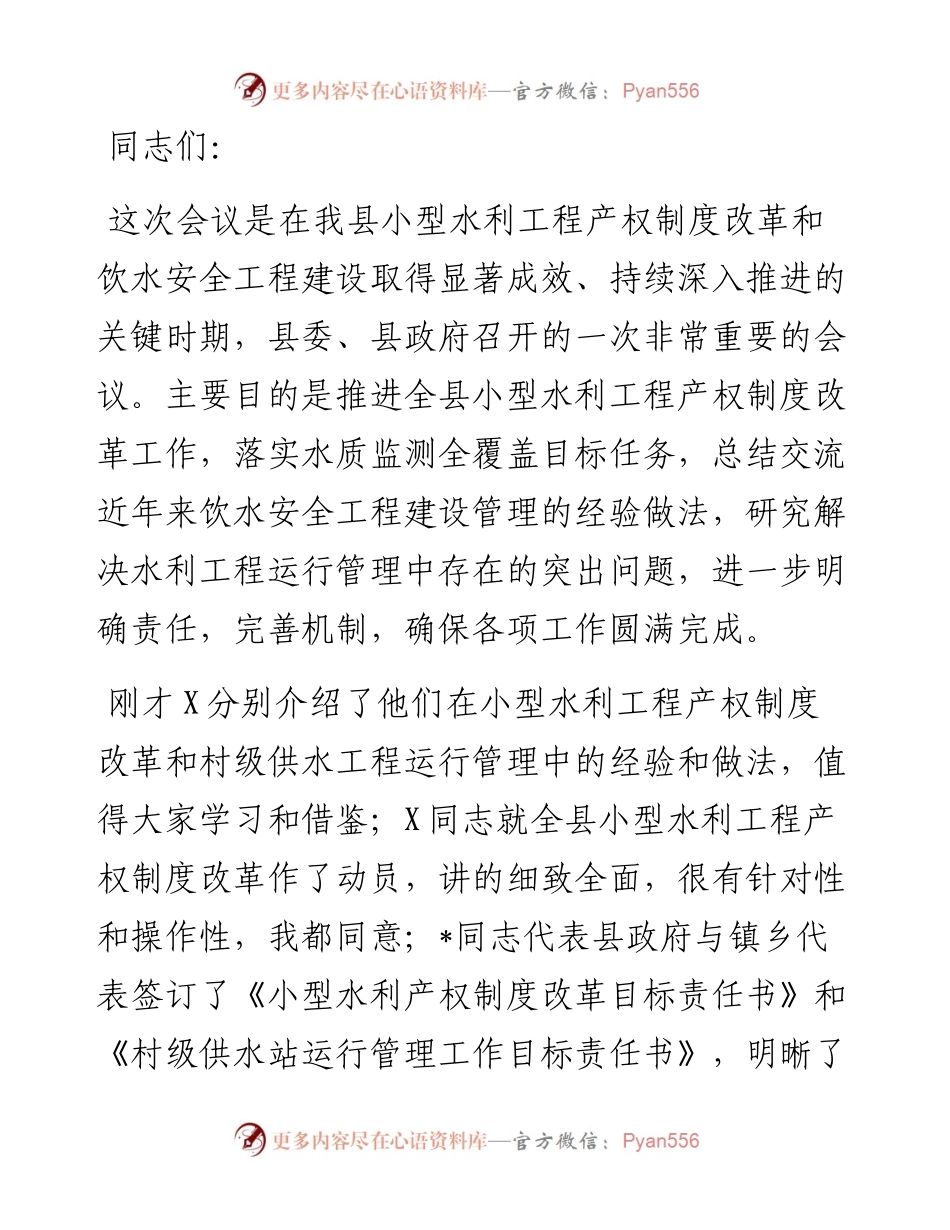 在水利产权制度改革暨农村饮水工程运行管理工作会议上的讲话.docx_第1页