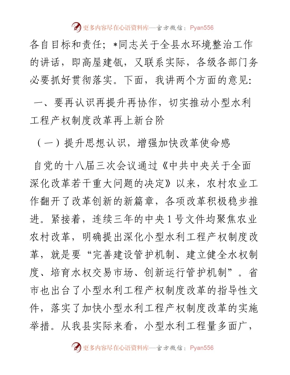 在水利产权制度改革暨农村饮水工程运行管理工作会议上的讲话.docx_第2页