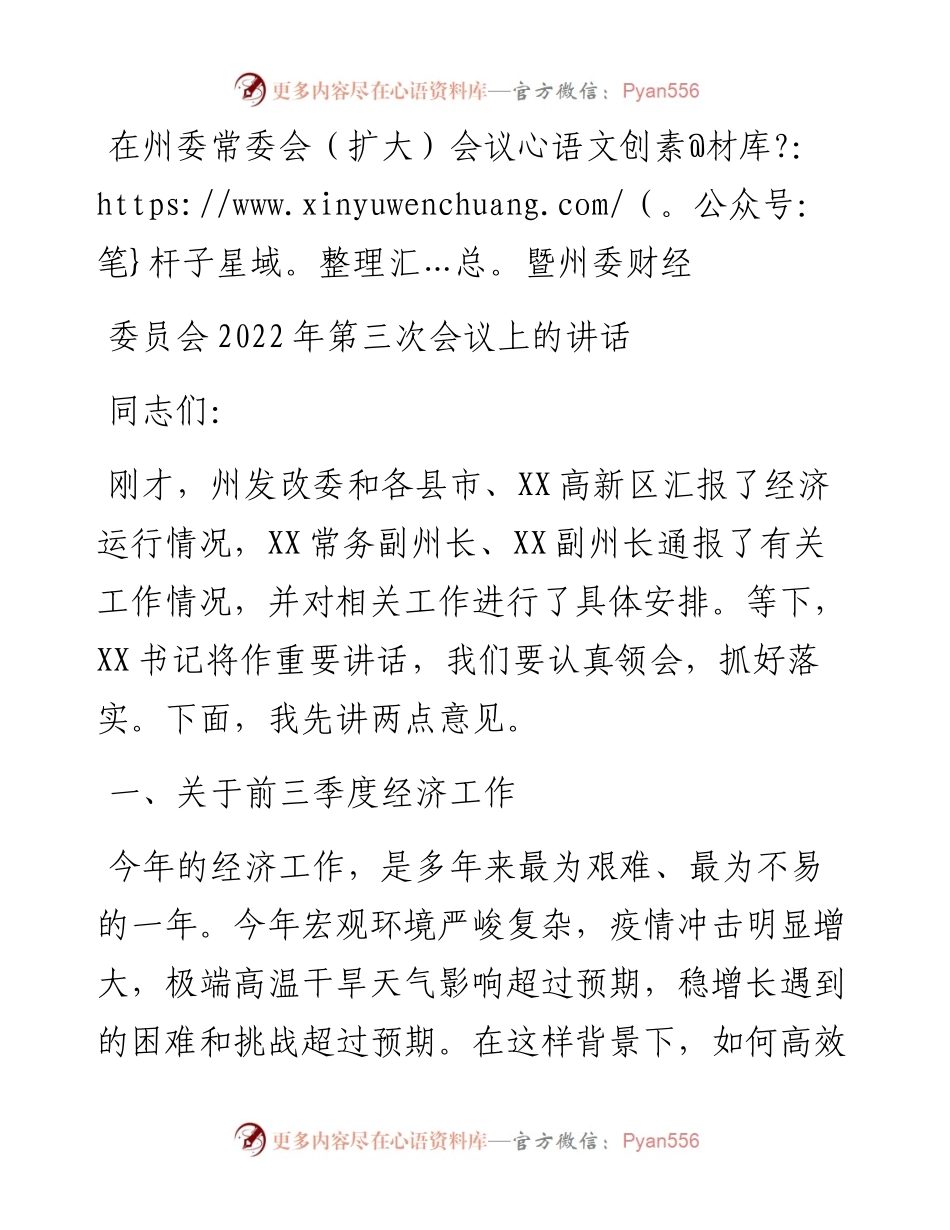 在州委常委会（扩大）会议暨州委财经委员会第三次会议上的讲话.docx_第1页