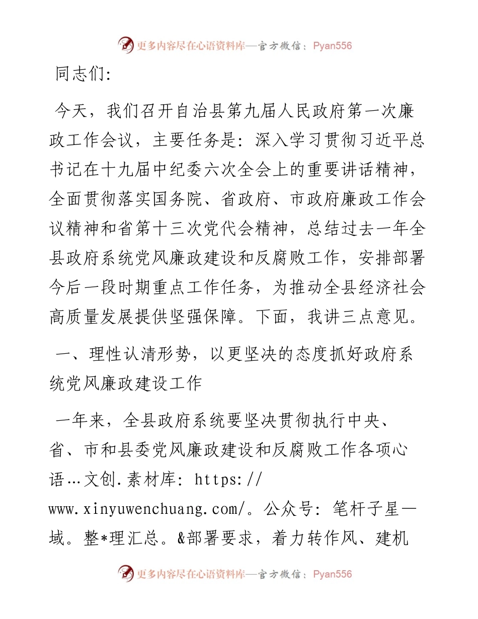 在自治县人民政府第一次廉政工作会议上的讲话.docx_第1页