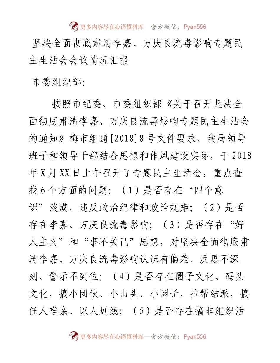 坚决全面彻底肃清李嘉、万庆良流毒影响专题民主生活会会议情况汇报_4.docx_第1页