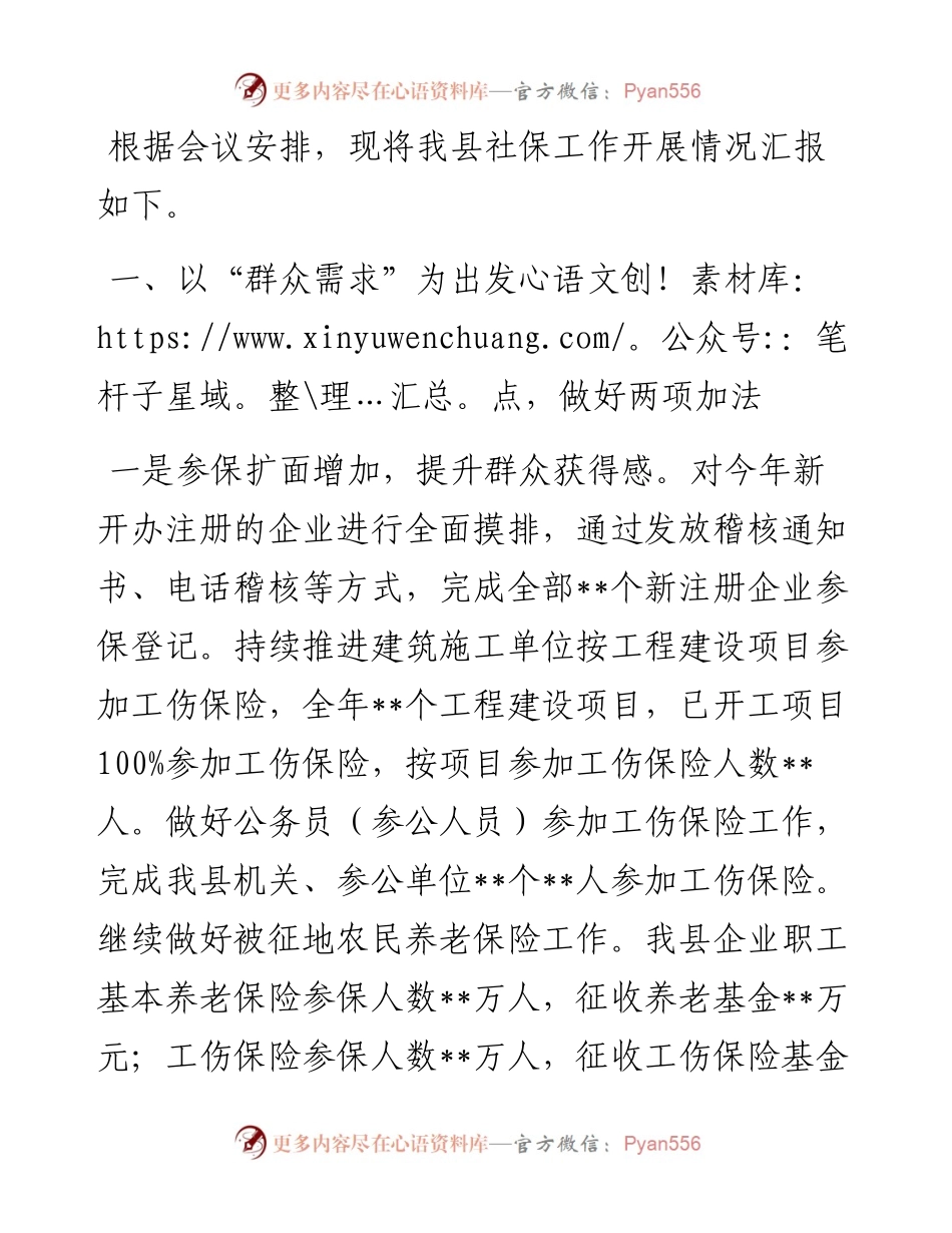 在县社会保险经办工作会议上的汇报材料.docx_第1页