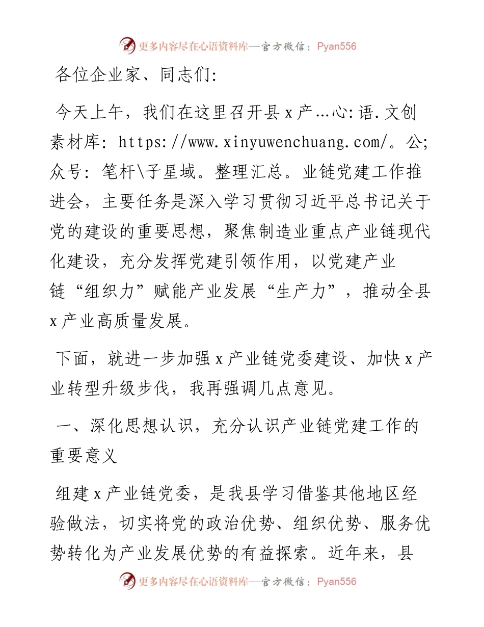 在县产业链党建工作推进会的讲话.docx_第1页