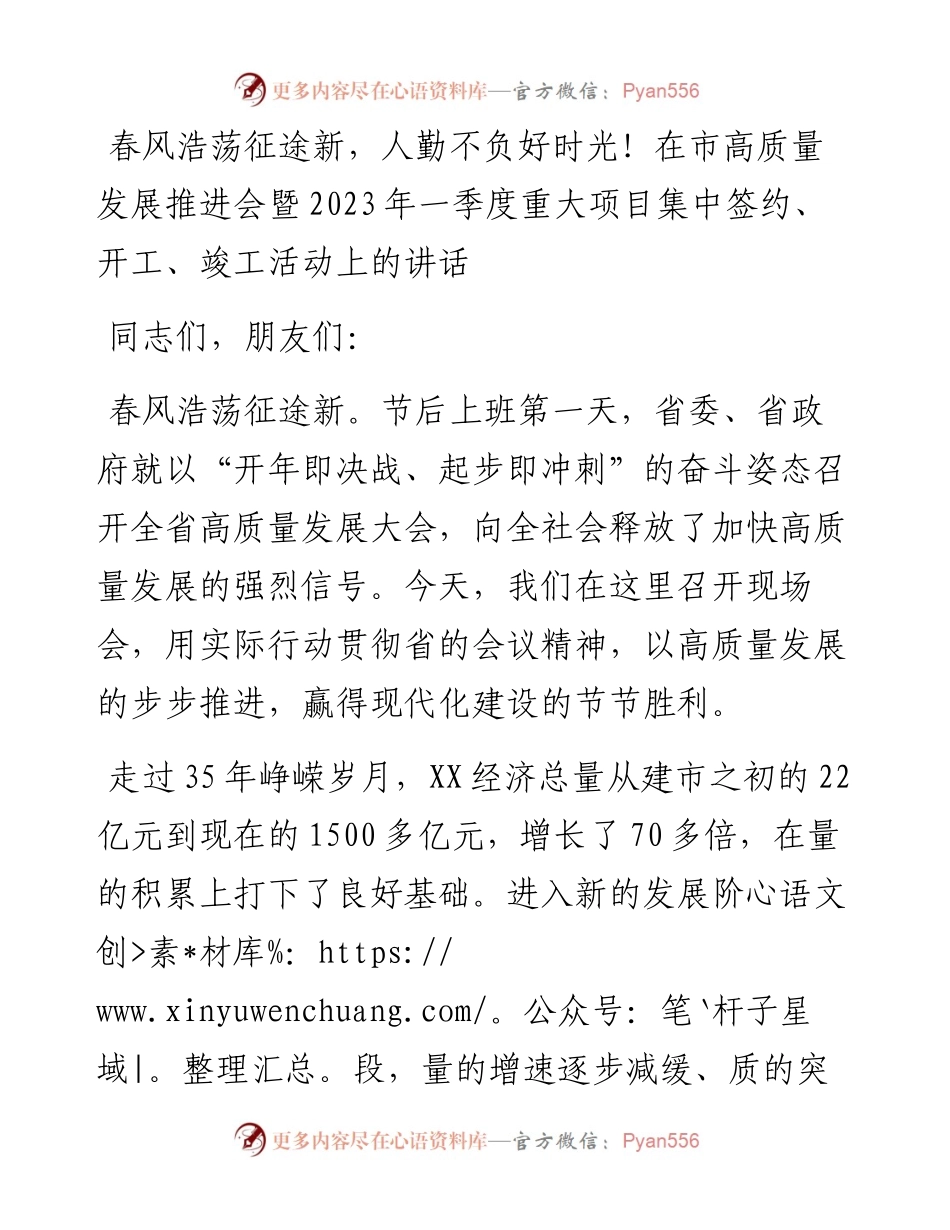 在市高质量发展推进会暨2023年一季度重大项目集中签约、开工、竣工活动上的讲话.docx_第1页