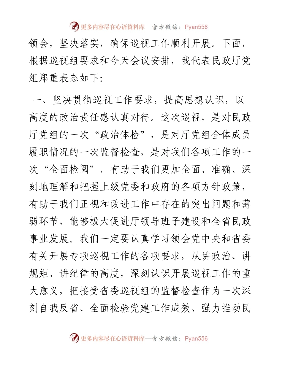 在省委专项巡视x组巡视民政厅党组动员会上的表态发言.docx_第2页