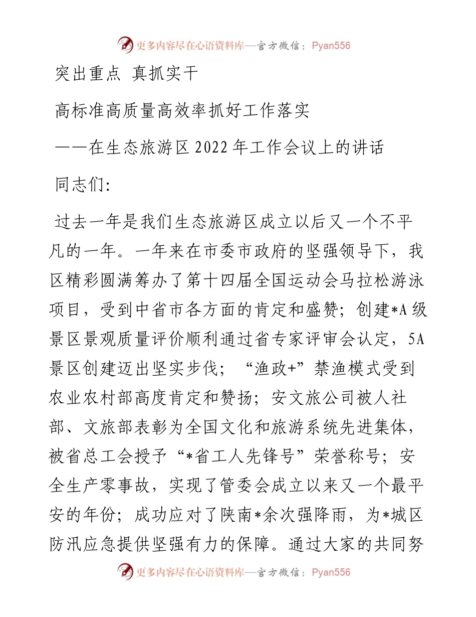 在生态旅游区工作会议上的讲话：突出重点 真抓实干 高标准高质量高效率抓好工作落实.docx_第1页