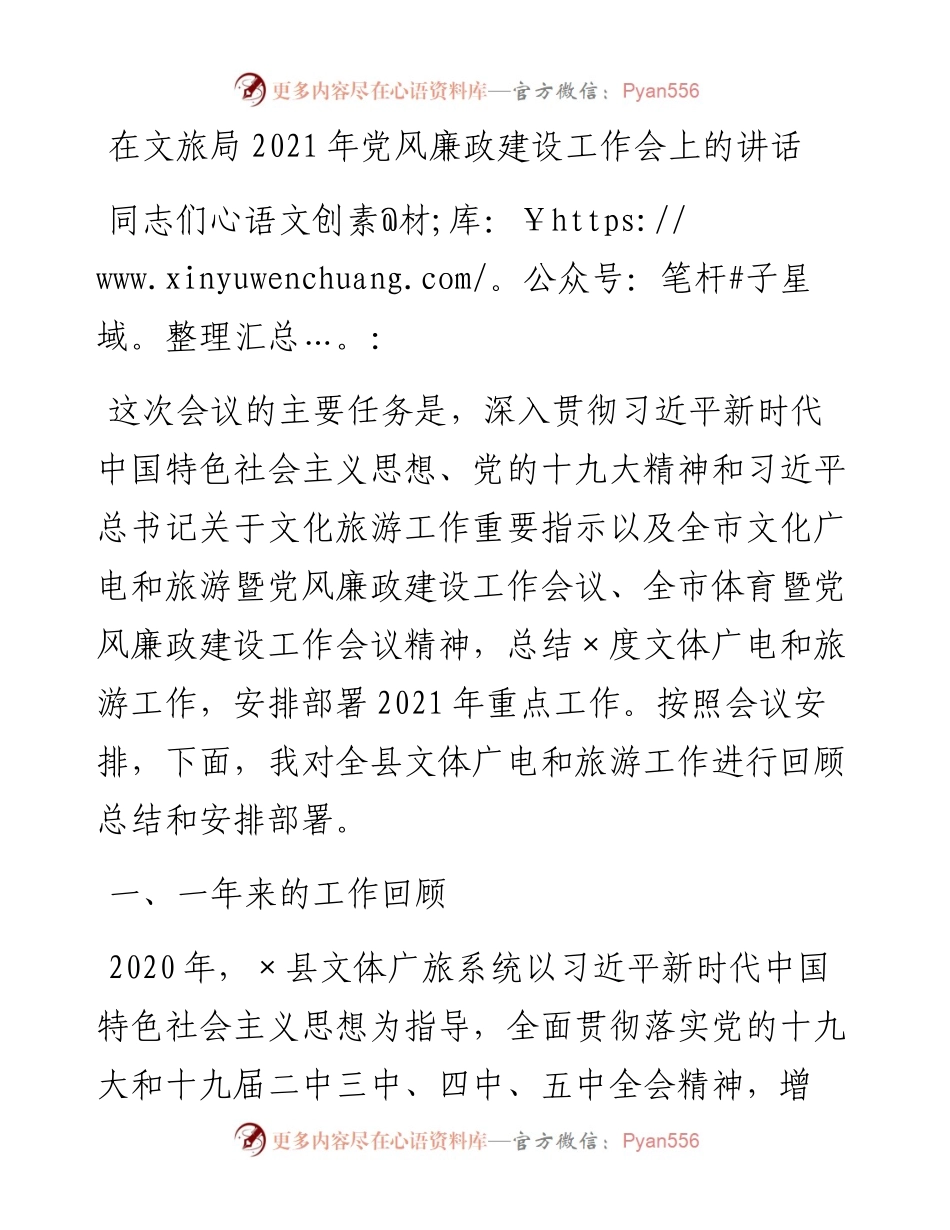 在文旅局党风廉政建设工作会上的讲话.docx_第1页