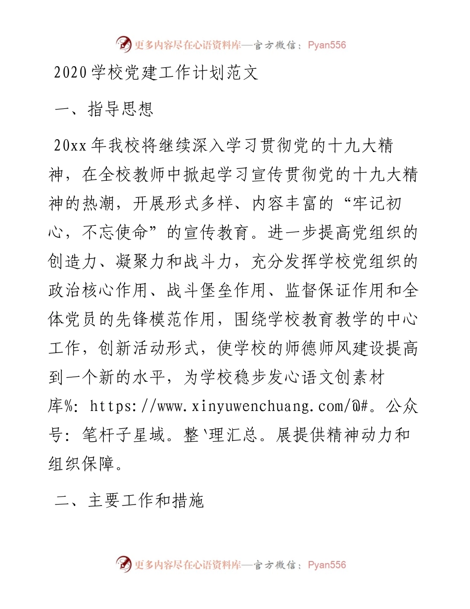学校党建工作计划范文.docx_第1页
