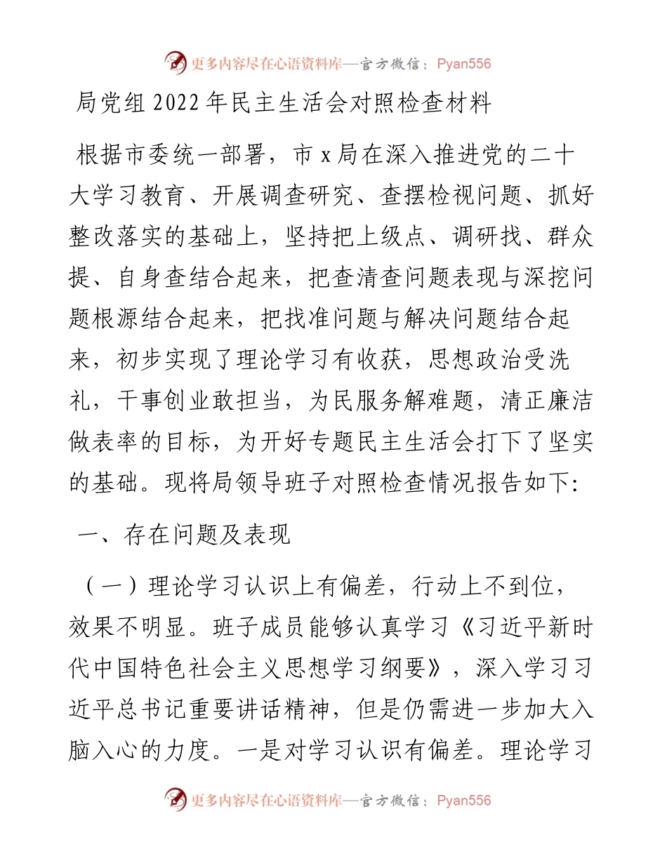 局党组民主生活会对照检查材料.docx_第1页