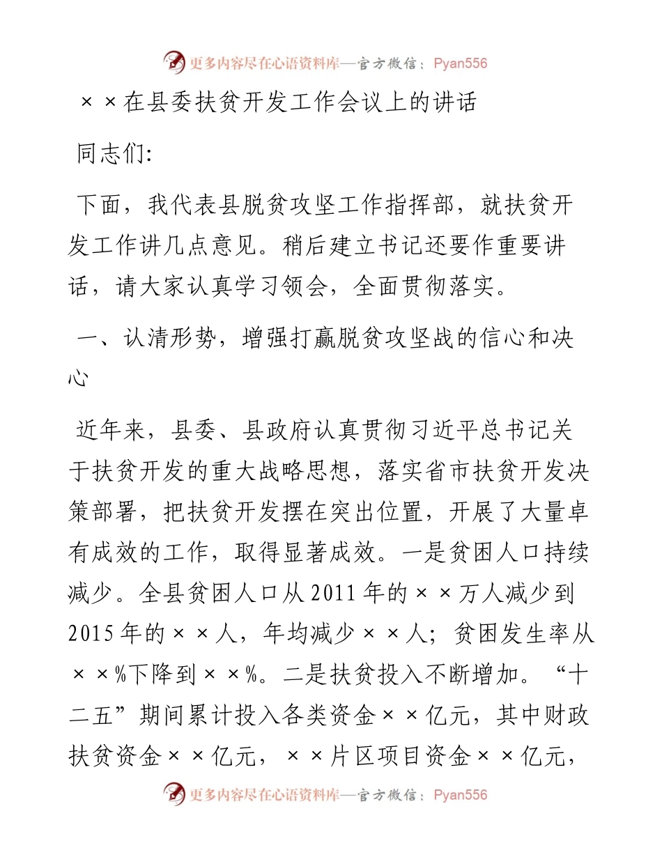 在县委扶贫开发工作会议上的讲话.docx_第1页