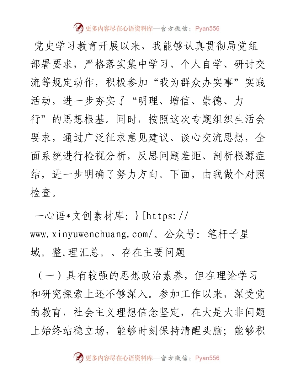 局机关党员干部党史学习教育专题组织生活会个人党性分析材料.docx_第1页