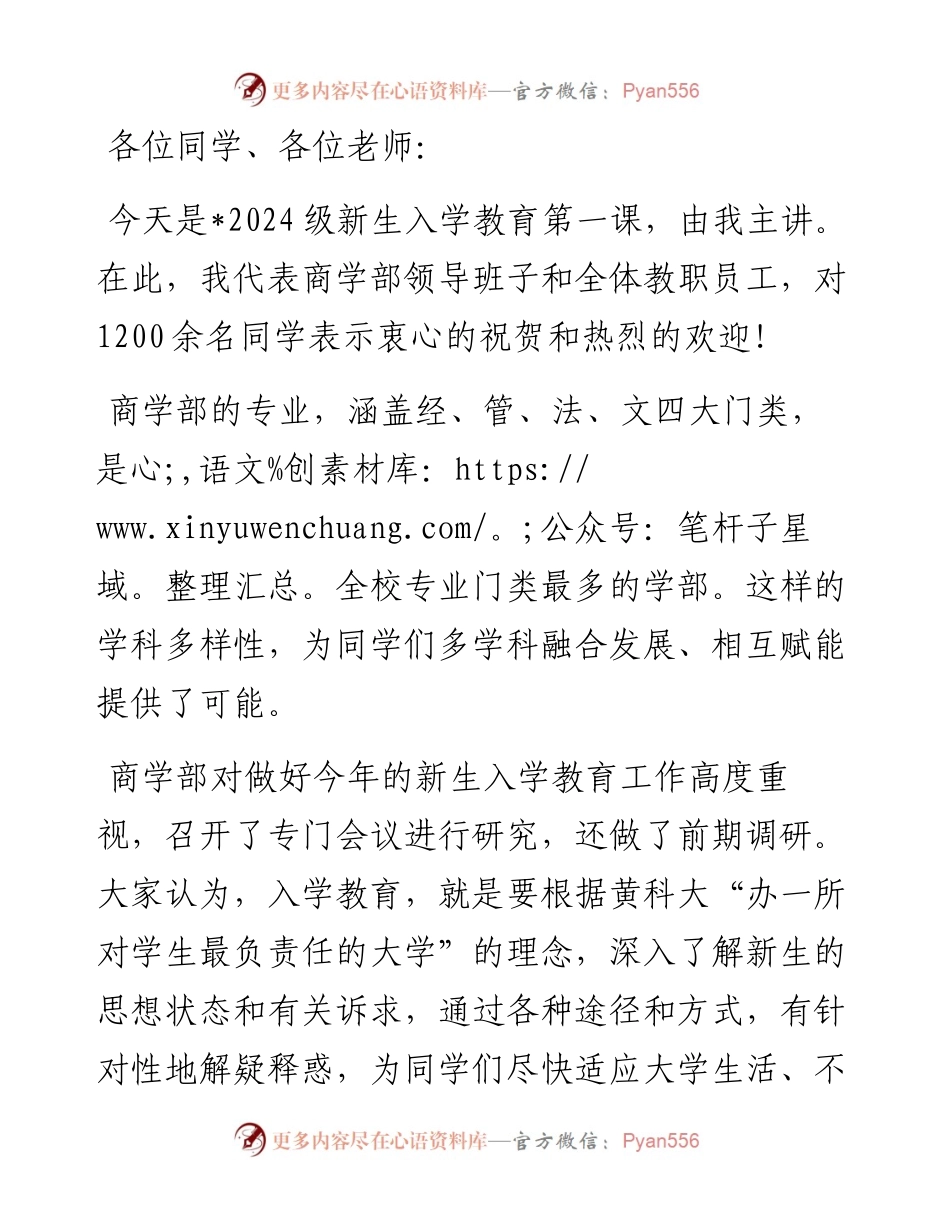 在学院2024级新生入学教育第一课上的讲话：什么样的大学生活才有意义.docx_第1页