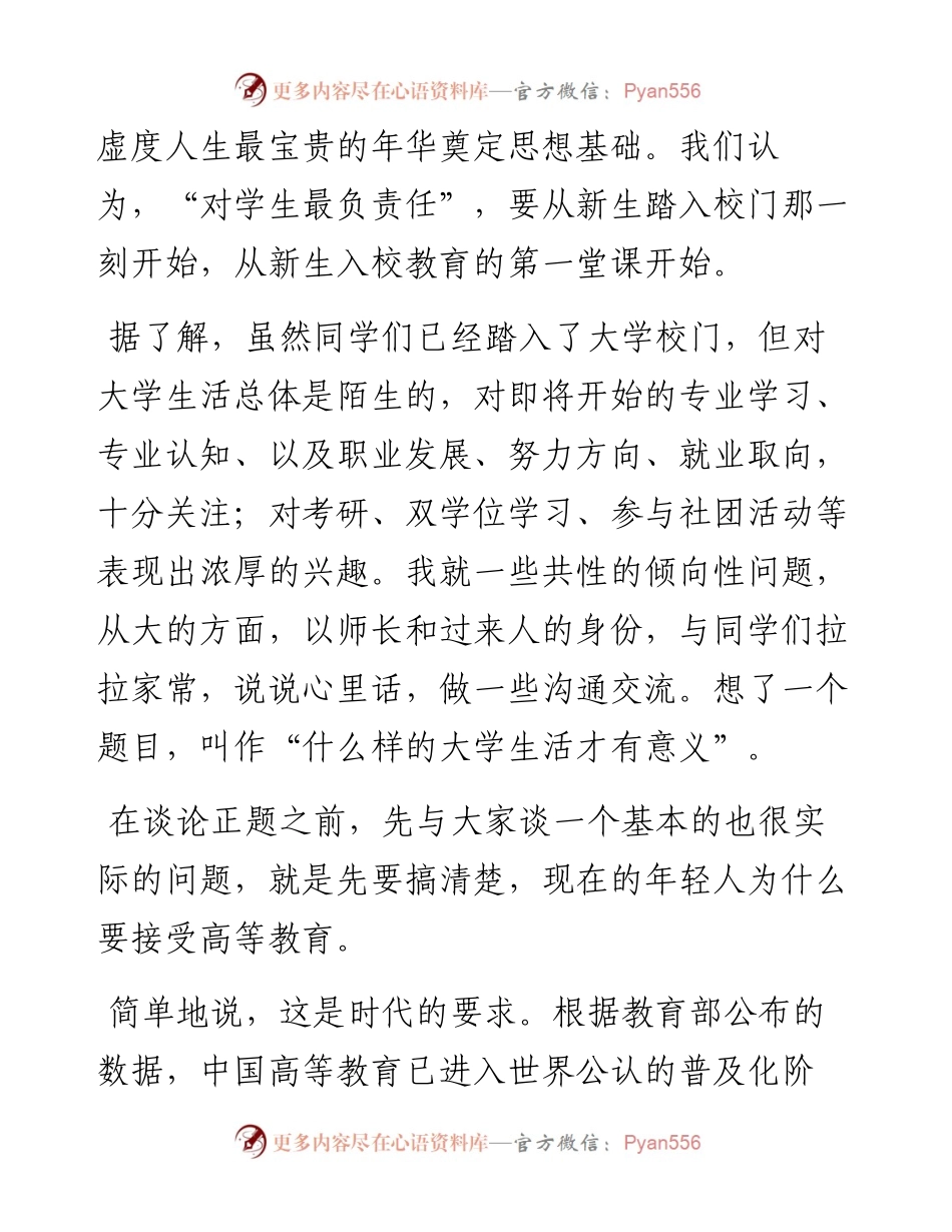 在学院2024级新生入学教育第一课上的讲话：什么样的大学生活才有意义.docx_第2页