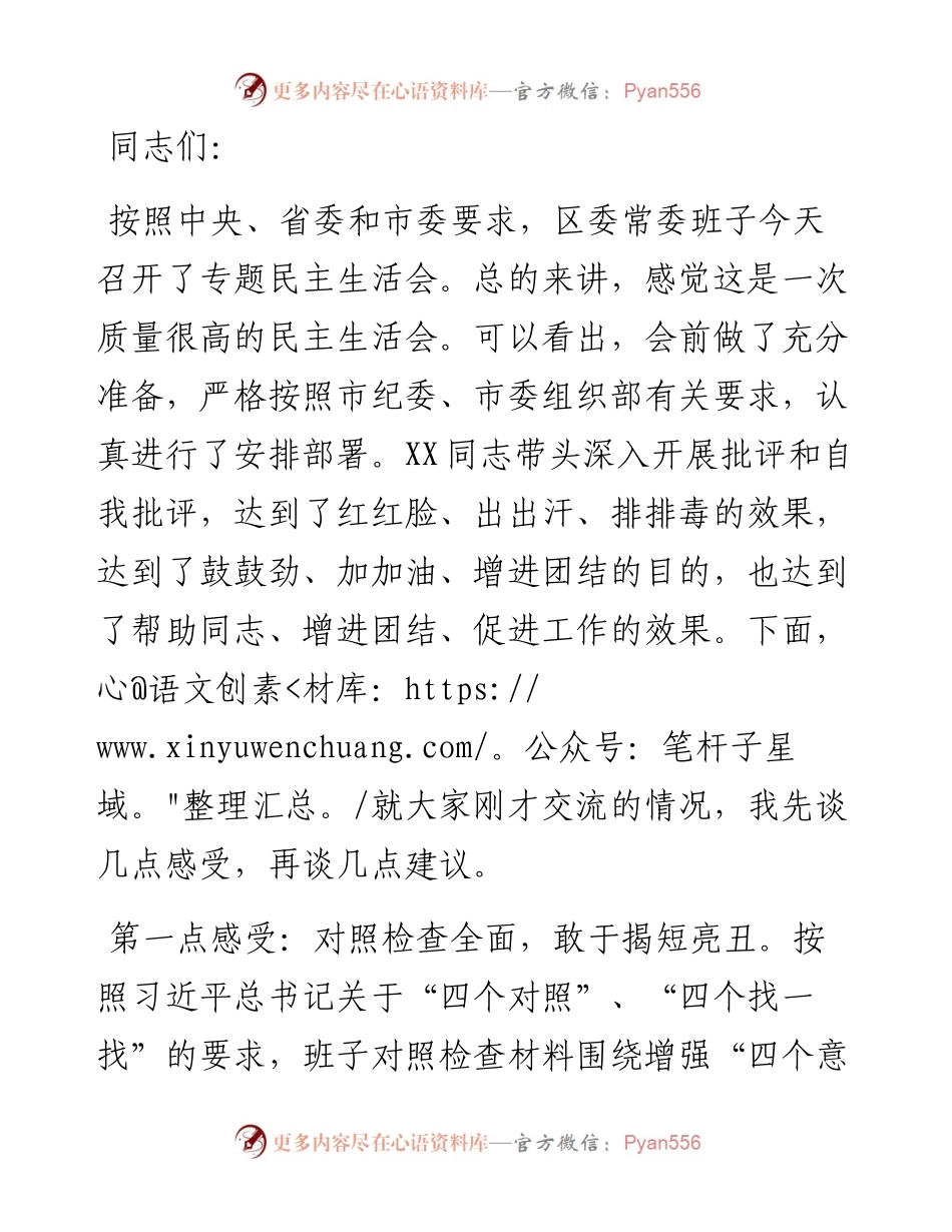 在区委常委班子专题民主生活会上的讲话.docx_第1页